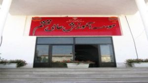 پذیرش دانشجو بدون کنکور موسسه آموزش عالی قشم