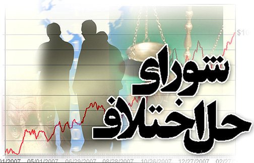 ۴ شعبه شورای حل اختلاف قشم تعطیل شد