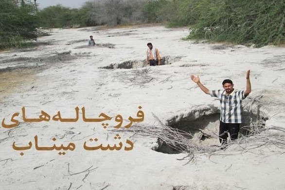 مهاجرت از روستاهای میناب در آینده ای نزدیک