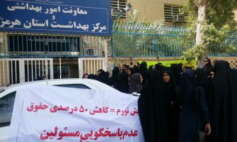 تجمع اعتراضی کارکنان مرکز بهداشت استان هرمزگان در پی کاهش حقوق