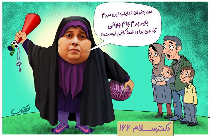 طنز دکتر سلام ۱۶۶ / همه اتفاقات خنده دار جام جهانی!