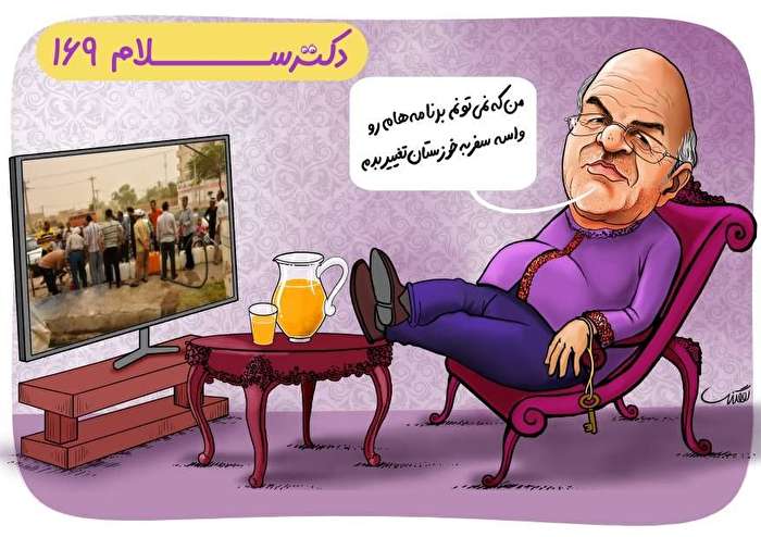 طنز دکتر سلام ۱۶۹ / لب کارون چه گل بارون&#۸۲۳۰;!