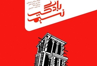 نسیم بادگیر با موضوع زار منتشر شد