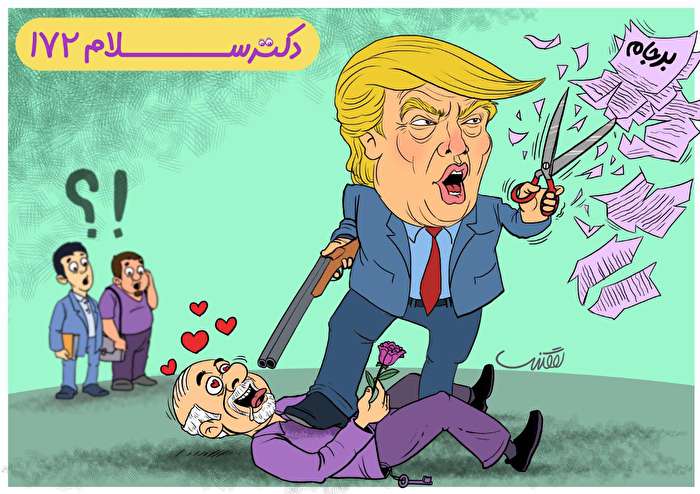 گونه شناسی ترامپ و ترامپیون!/طنز دکتر سلام ۱۷۲