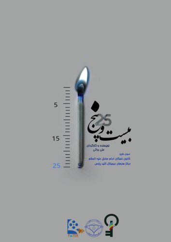 مستند منفی ۲۵