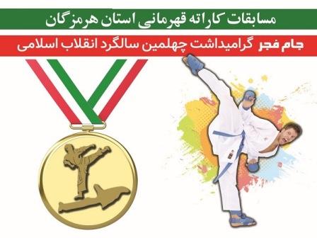 مسابقات کاراته قهرمانی استان هرمزگان در قشم برگزار می شود
