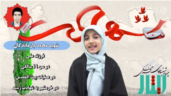 کودکان قشم از شهدا می گویند