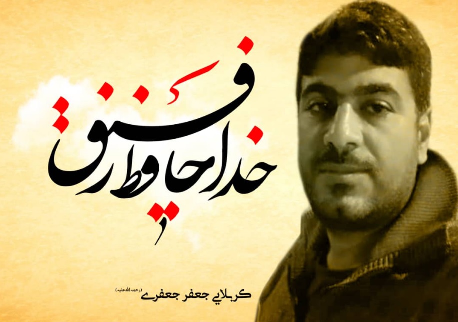 خداحافظ رفیق-بیاد جعفر جعفری قشمی