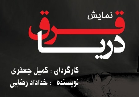 نمایش قرق دریا در قشم روی صحنه می رود