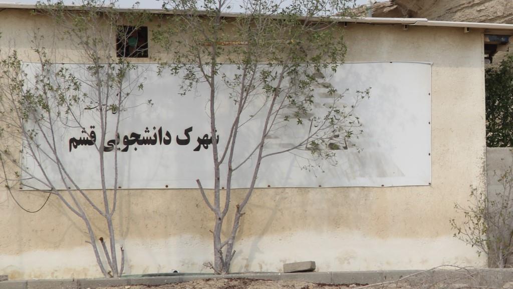 عاقبت شهرک دانشجویی قشم چه شد؟