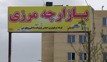نقش بازارچه مرزی در توسعه اقتصادی هرمزگان