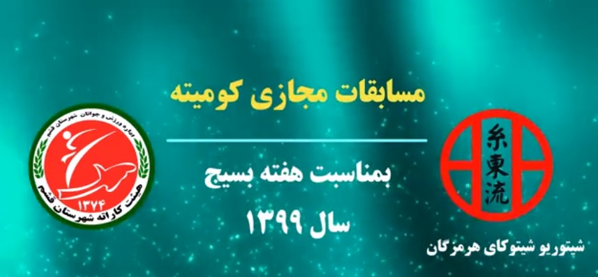 مسابقه کومیته مجازی  شیتوریو شیتوکای هرمزگان برگزار شد+فیلم