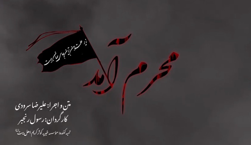 نماهنگ محرم آمد با اجرای علیرضا سرودی