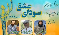 آثار راه یافته به سیزدهمین جشنواره تئاتر استانی بسیج هرمزگان معرفی شد