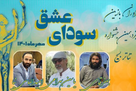آثار راه یافته به سیزدهمین جشنواره تئاتر استانی بسیج هرمزگان معرفی شد