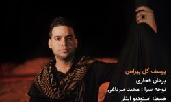 یوسف گل پیراهن با صدای برهان فخاری