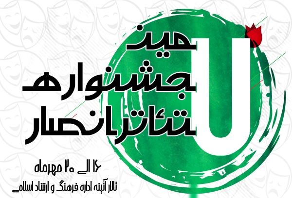 هفتمین جشنواره تئاتر انصار قشم برگزار می شود