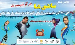 اجرای نمایش  ماهی‌ها هرگز نمی‌میرند  به کارگردانی ابوذر رحیمی در قشم