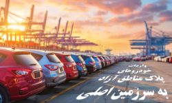 شفاف‌سازی دبیرخانه شورای‌عالی مناطق آزاد درباره واردات خودروهای پلاک مناطق آزاد به سرزمین اصلی