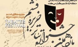 فراخوان یازدهمین جشنواره تئاتر منطقه آزاد قشم منتشر شد